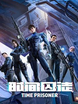 时间囚徒 (2021)海报