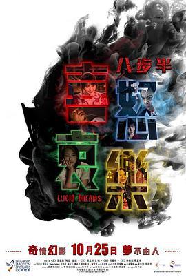 八步半喜怒哀乐 八步半喜怒哀樂 (2018)海报