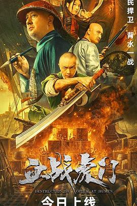 血战虎门 (2021)海报