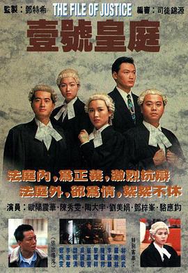 壹号皇庭 壹号皇庭 (1992)海报