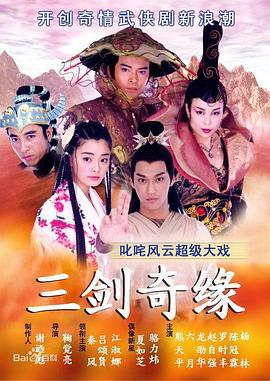 三剑奇缘 (2003)海报