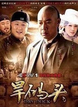 旱码头 (2010)海报