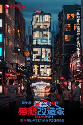 梦想改造家 第十季 (2023) jian_zheng_cao_yuan_tu_shu_guan_de_dan_sheng海报