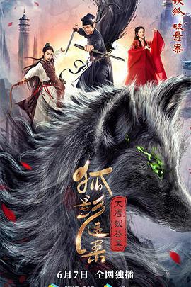 大唐狄公案之狐影迷案 (2022)海报