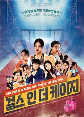Girls in the Cage 걸스 인더 케이지 (2022)海报