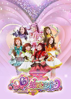 舞法天女之绚彩归来 (2019)海报