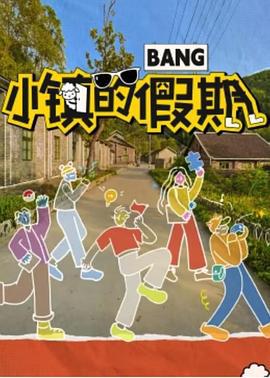 小镇的假期 (2023)海报
