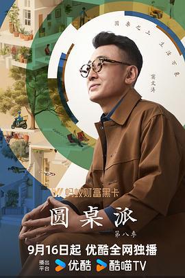 圆桌派 第八季 (2025) duan_shi海报