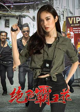 绝色霸王花 (2018)海报