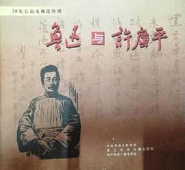 鲁迅与许广平 (2001)海报