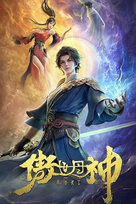 傲世丹神 (2025) yu_gao海报