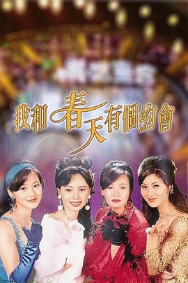 我和春天有个约会 我和春天有个約会 (1996)海报