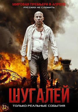 舒加利 Шугалей (2020)海报