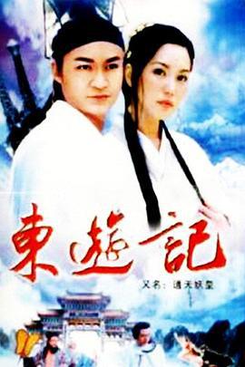 东游记 (1998)海报