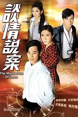 谈情说案 谈情说案 (2010)海报