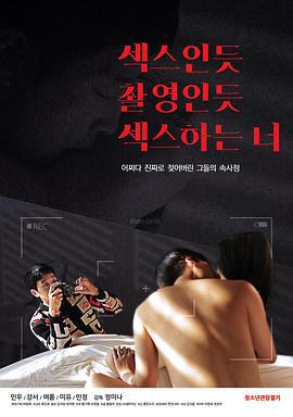 像拍电影一样做爱 섹스인듯 촬영인듯 섹스하는 너 (2020)海报