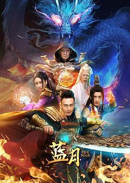 蓝月 (2020)海报