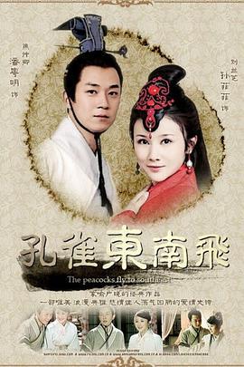 孔雀东南飞 (2009)海报