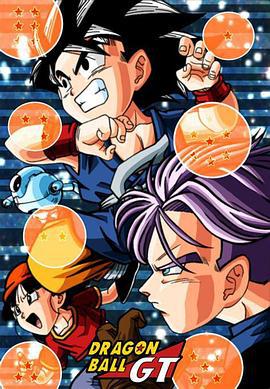 龙珠GT ドラゴンボールGT (1996)海报