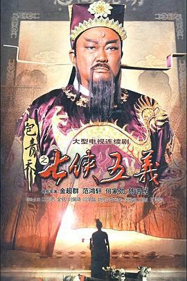 包青天之七侠五义 (2009)海报