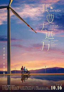 我要去远方 (2018)海报