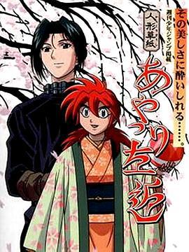 傀儡师左近 人形草紙 あやつり左近 (1999)海报
