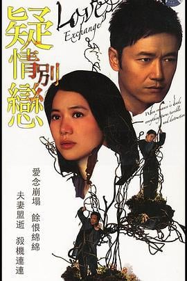疑情别恋 疑情別戀 (2008)海报
