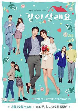 要一起过吗? 같이 살래요 (2018)海报