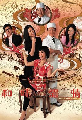 和味浓情 和味濃情 (2008)海报