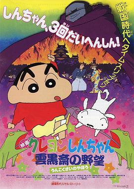蜡笔小新：云黑斋的野心 クレヨンしんちゃん 雲黒斎の野望 (1995) ri_yu海报