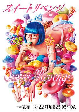 甜蜜复仇 スイートリベンジ (2021)海报