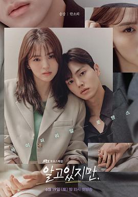 无法抗拒的他 알고 있지만 (2021)海报