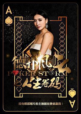 德扑风云之人生筹码 (2017)海报