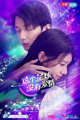 这个星球没有爱情 (2021)海报