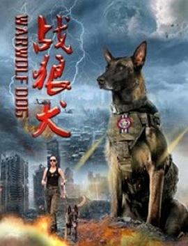 战狼犬 (2019)海报