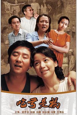 吃亏是福 (2011)海报