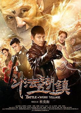 斗法五湖镇 (2019)海报