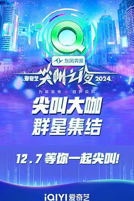 2024爱奇艺尖叫之夜 (2024) hong_tan_zhong海报