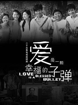 爱是一颗幸福的子弹 (2007)海报