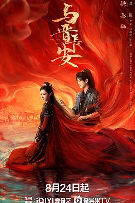 与晋长安 (2025)海报