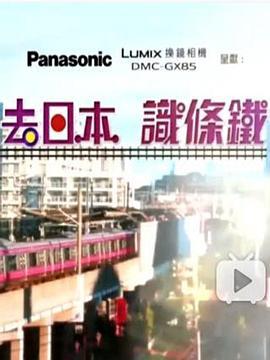 去日本识条铁 (2016)海报