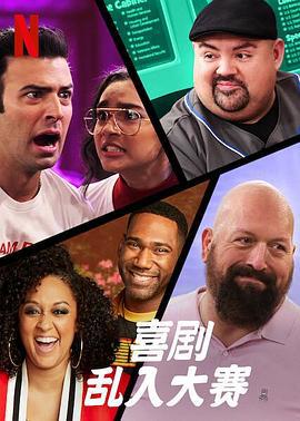 喜剧乱入大赛 Game On: A Comedy Crossover Event (2020)海报