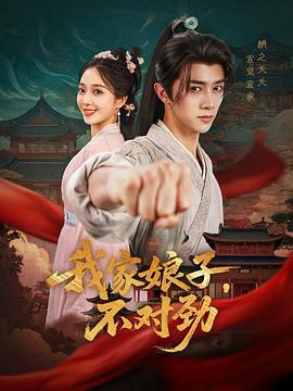 我家娘子，不对劲 (2025)海报