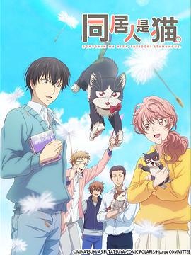 同居人是猫 同居人はひざ、時々、頭のうえ。 (2019)海报