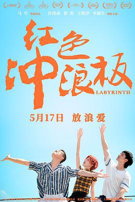 红色冲浪板 (2024) yu_gao_pian海报