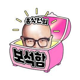 洪锡天的宝石盒 홍석천의 보석함 (2023)海报