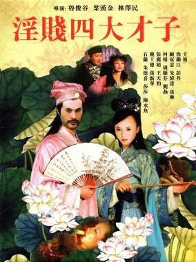 唐伯虎八美图海报