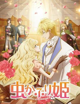 书虫公主 虫かぶり姫 (2022)海报