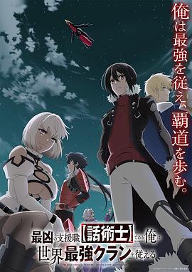 最狂辅助职业【话术士】世界最强战团听我号令 最凶の支援職 【話術士】である俺は世界最強クランを従える (2024)海报