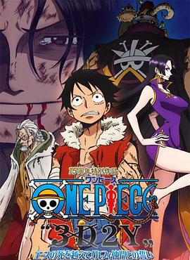 海贼王15周年纪念特别篇——幻之篇章「3D2Y 跨越艾斯之死！与路飞伙伴的誓言」 ONE PIECE “3D2Y” エースの死を越えて! ルフィ仲間との誓い (2014)海报